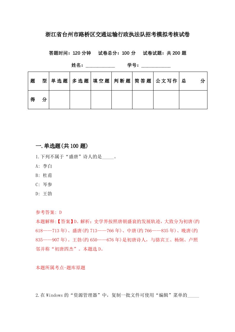 浙江省台州市路桥区交通运输行政执法队招考模拟考核试卷2