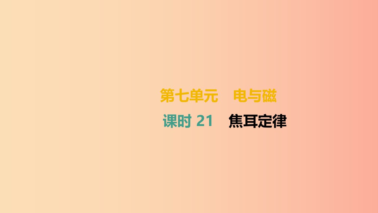 （湖南专用）2019中考物理高分一轮