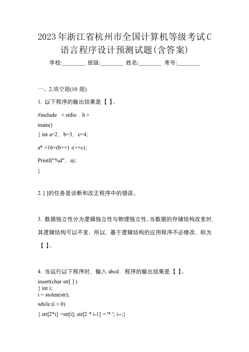 2023年浙江省杭州市全国计算机等级考试C语言程序设计预测试题含答案