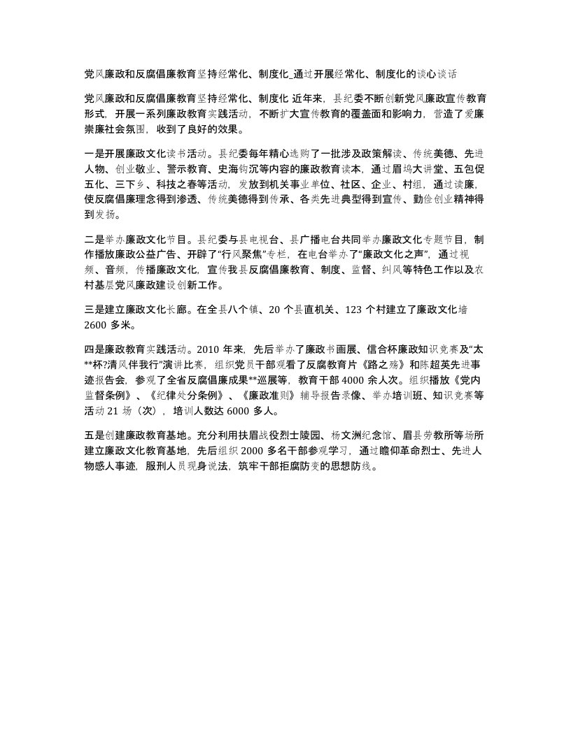 党风廉政和反腐倡廉教育坚持经常化制度化通过开展经常化制度化的谈心谈话