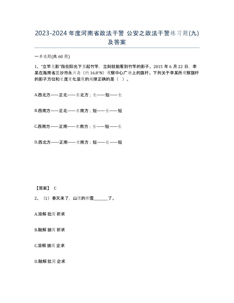 2023-2024年度河南省政法干警公安之政法干警练习题九及答案