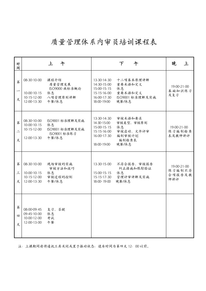 9000内审员培训课程表