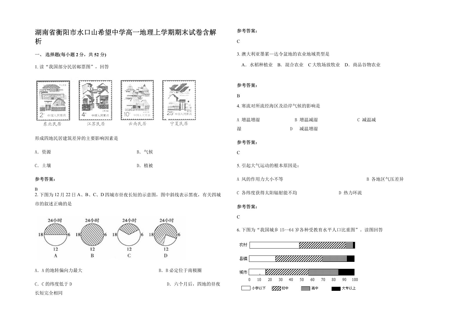 湖南省衡阳市水口山希望中学高一地理上学期期末试卷含解析