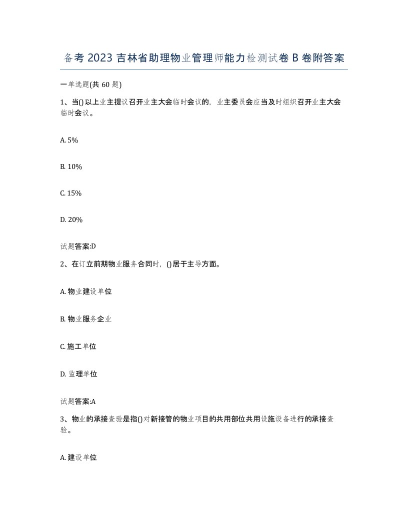 备考2023吉林省助理物业管理师能力检测试卷B卷附答案