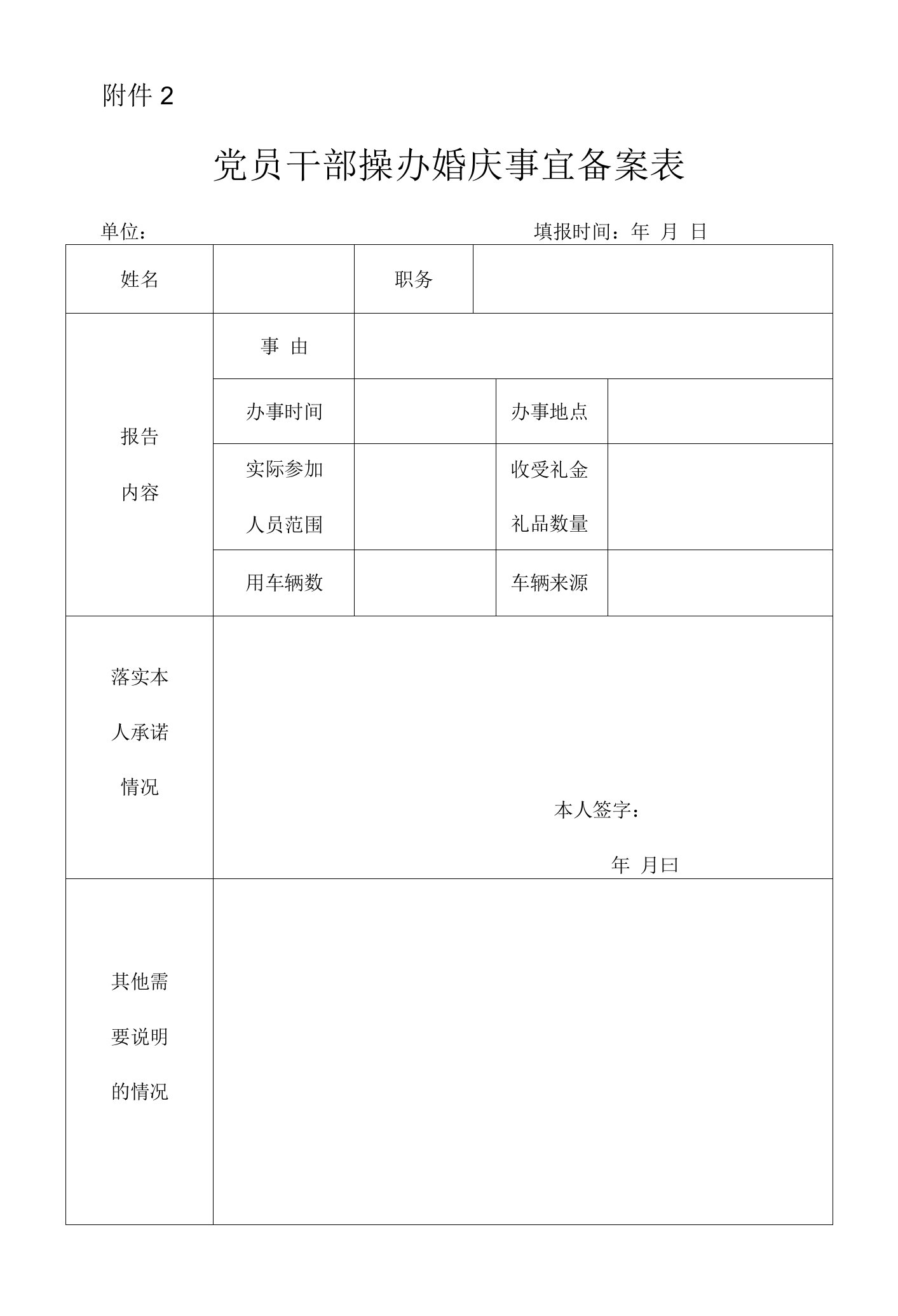 党员干部操办婚庆事宜备案表模板.doc