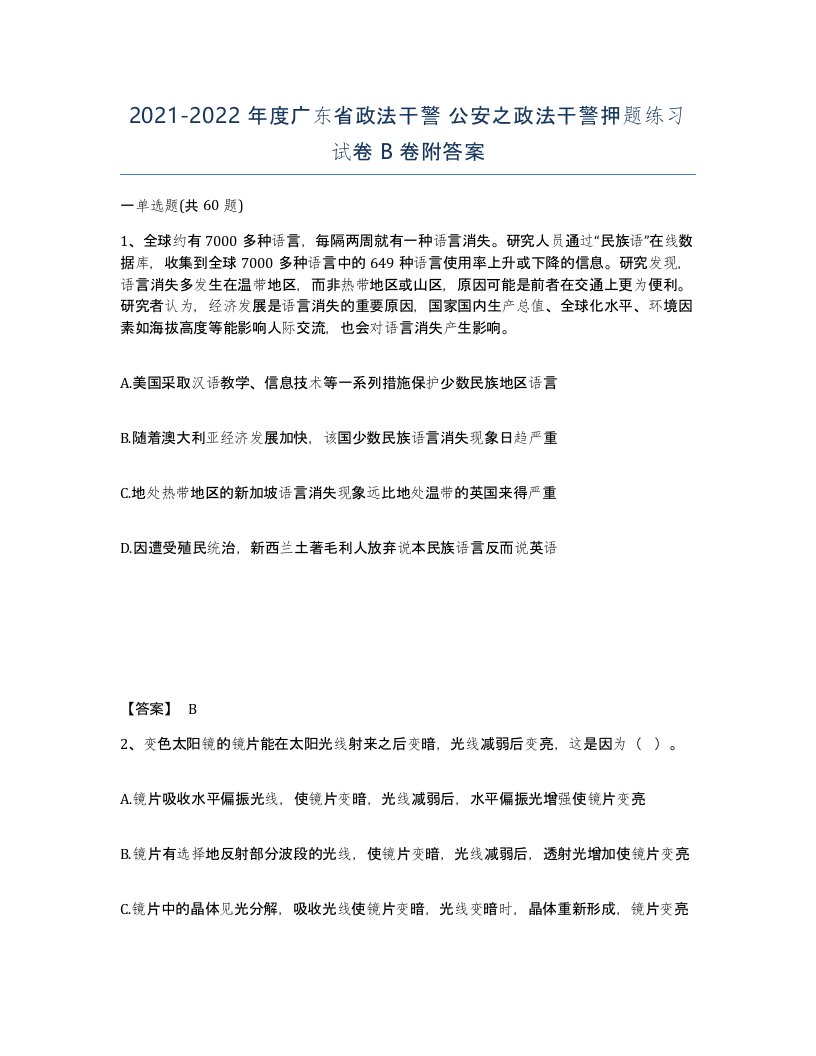 2021-2022年度广东省政法干警公安之政法干警押题练习试卷B卷附答案