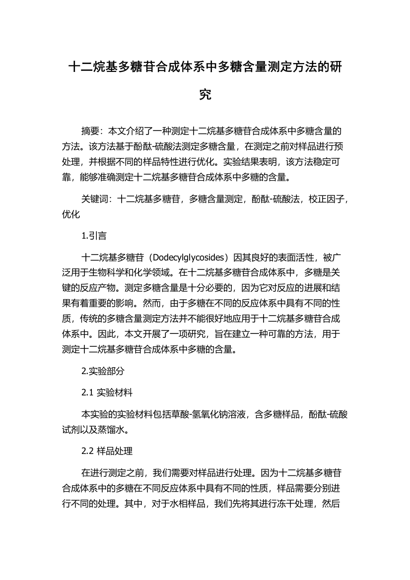 十二烷基多糖苷合成体系中多糖含量测定方法的研究