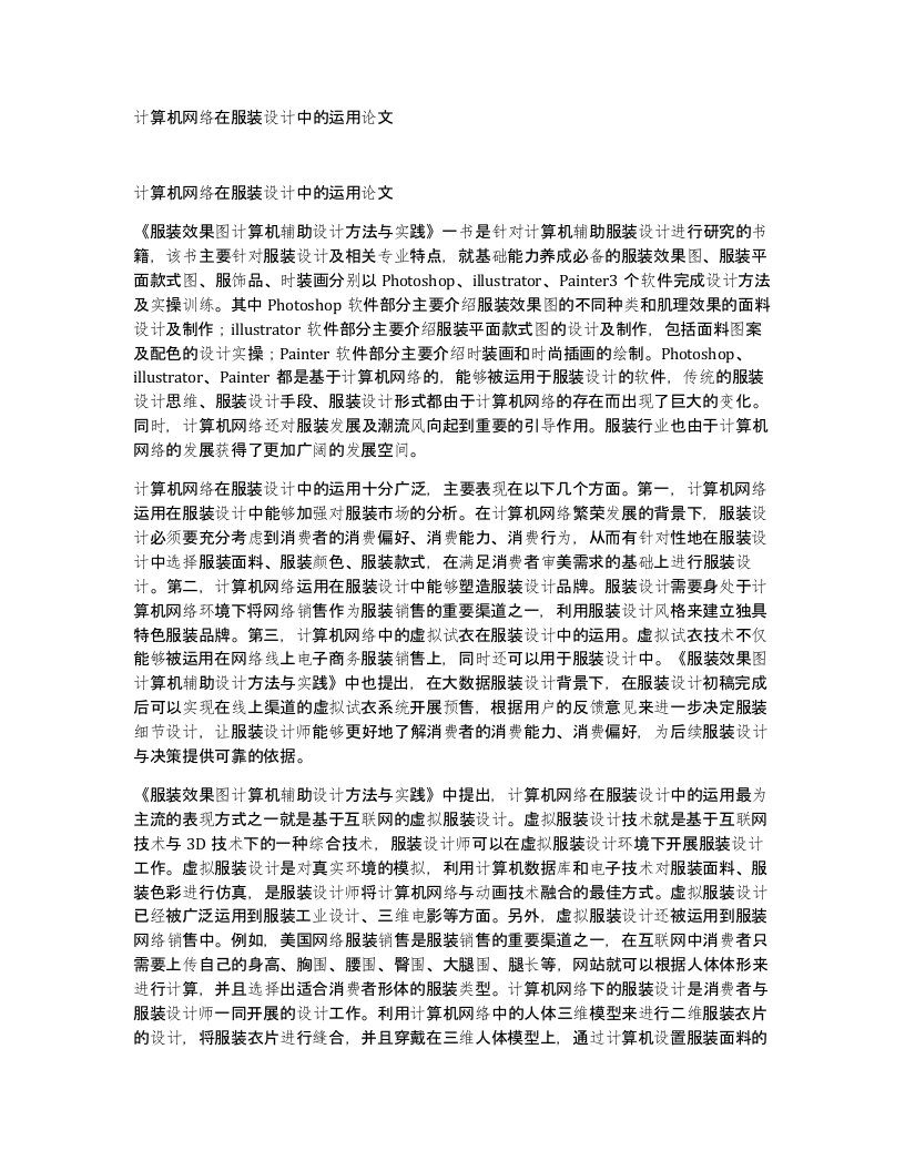 计算机网络在服装设计中的运用论文