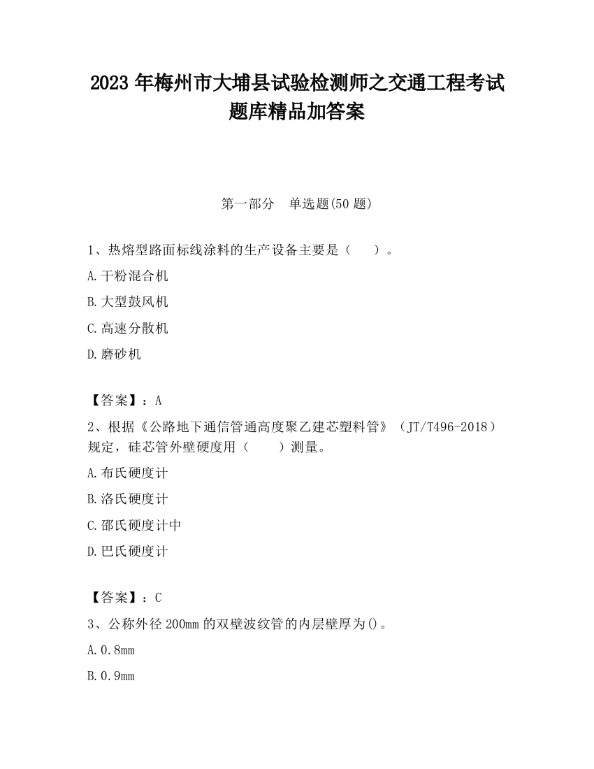 2023年梅州市大埔县试验检测师之交通工程考试题库精品加答案