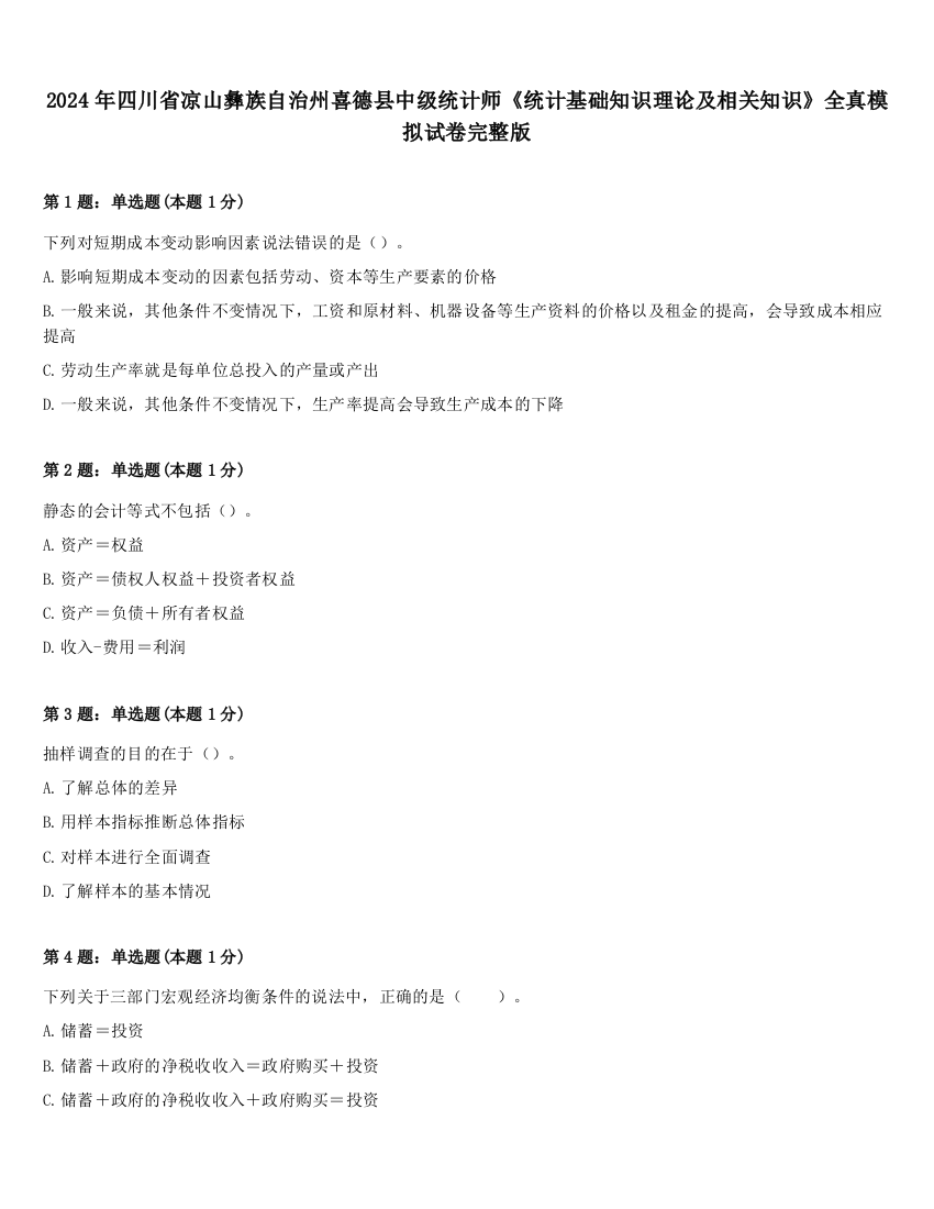 2024年四川省凉山彝族自治州喜德县中级统计师《统计基础知识理论及相关知识》全真模拟试卷完整版