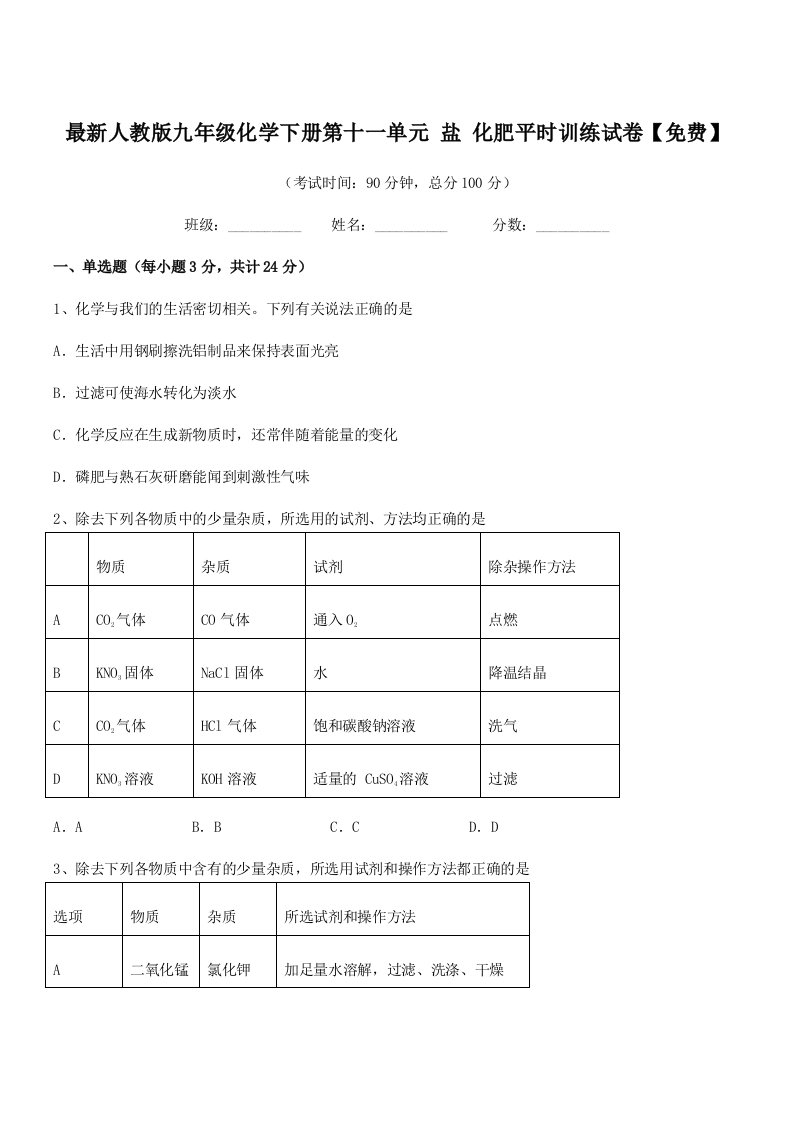 2020-2021学年最新人教版九年级化学下册第十一单元-盐-化肥平时训练试卷【免费】