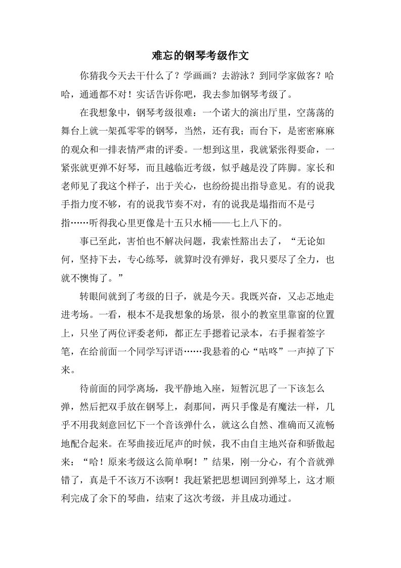 难忘的钢琴考级作文