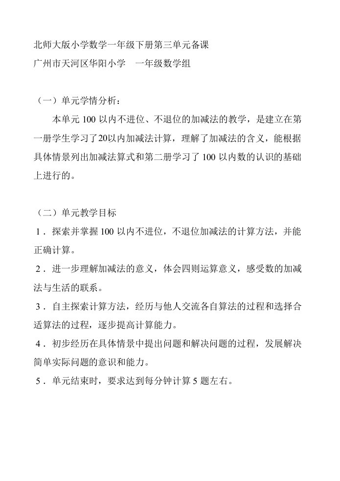 北师大版小学数学一年级下册第三单元备课