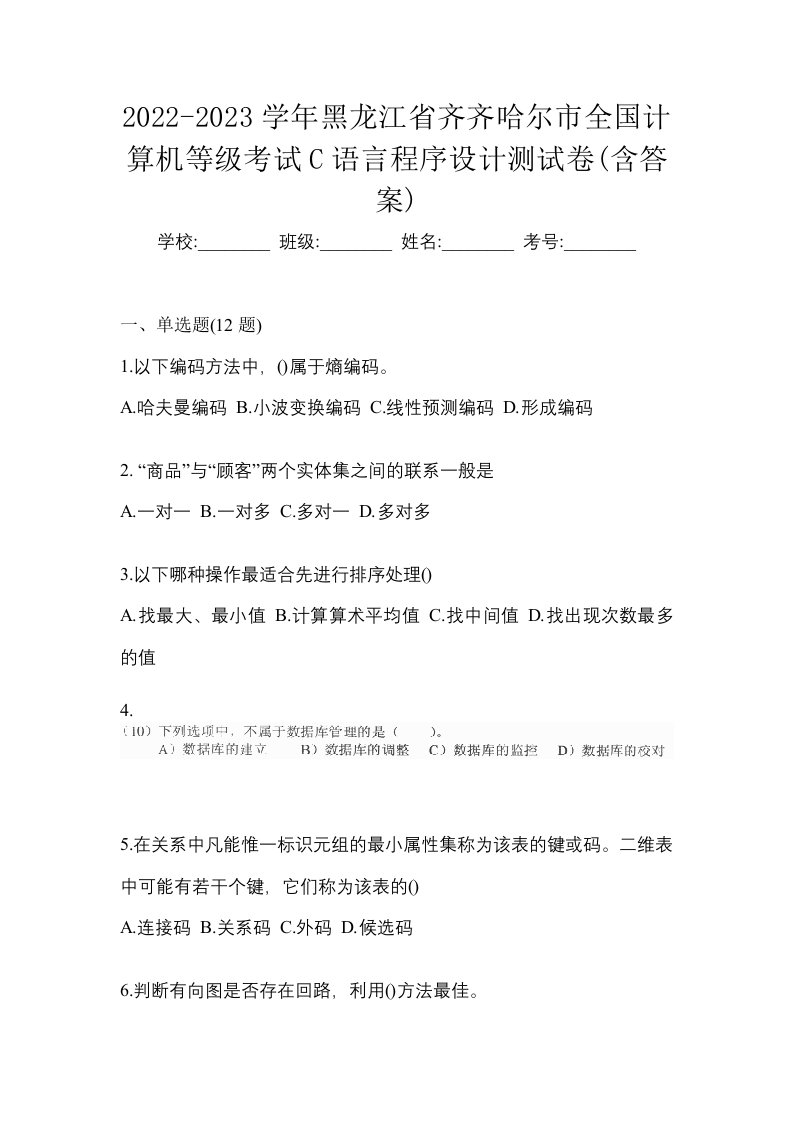 2022-2023学年黑龙江省齐齐哈尔市全国计算机等级考试C语言程序设计测试卷含答案