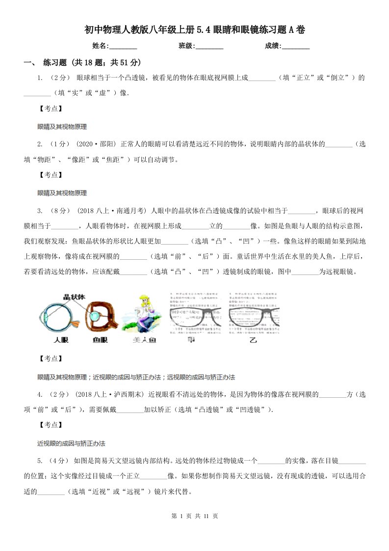 初中物理人教版八年级上册5.4眼睛和眼镜练习题A卷