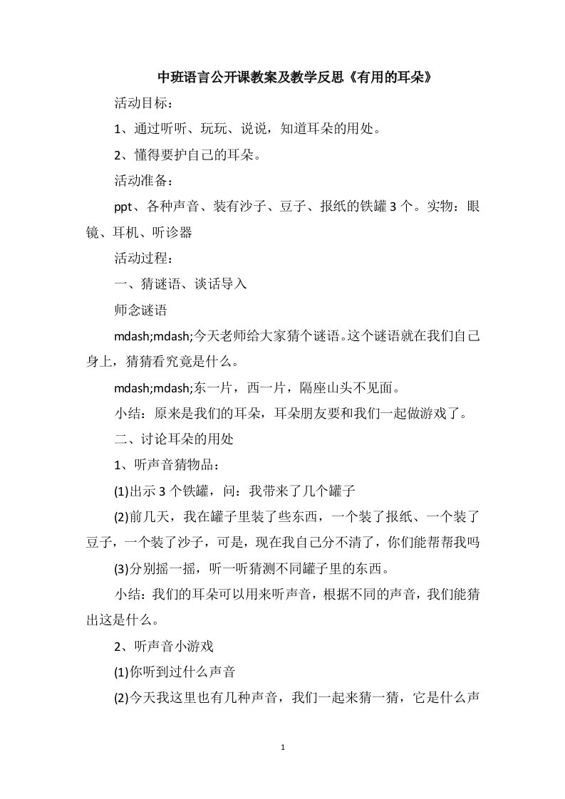 中班语言公开课教案及教学反思《有用的耳朵》