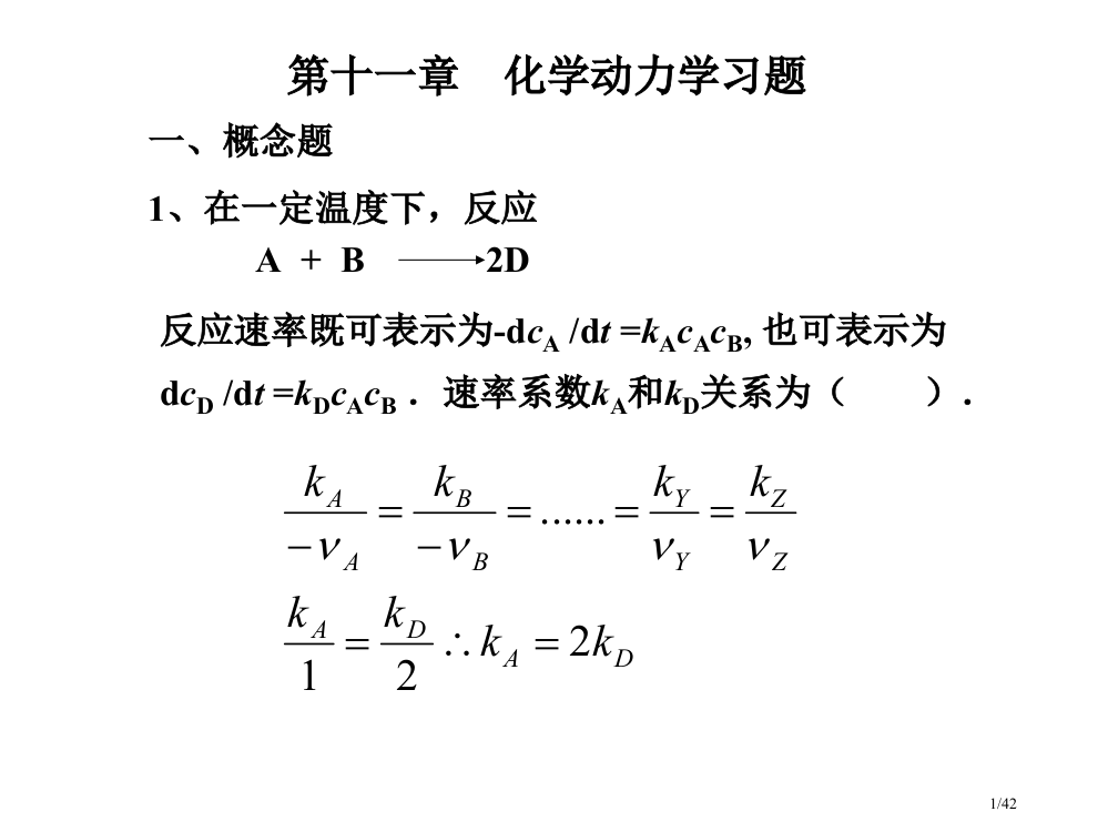 化学动力学习题省公开课一等奖全国示范课微课金奖PPT课件