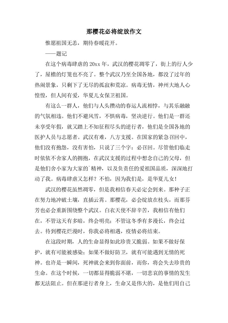 那樱花必将绽放作文