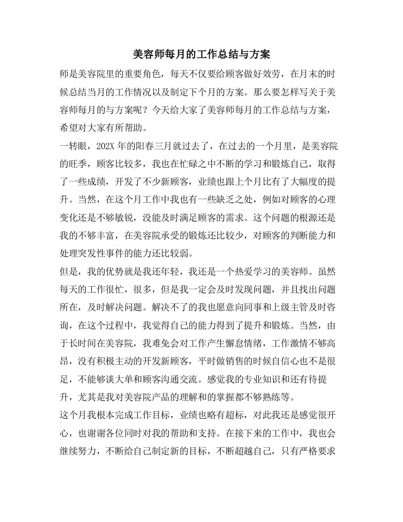 美容师每月的工作总结与计划