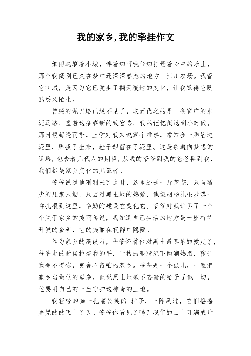 我的家乡,我的牵挂作文