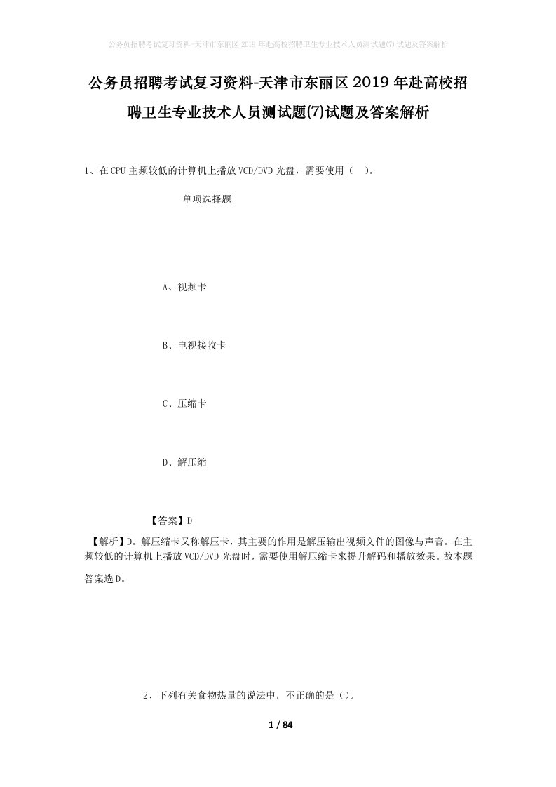 公务员招聘考试复习资料-天津市东丽区2019年赴高校招聘卫生专业技术人员测试题7试题及答案解析