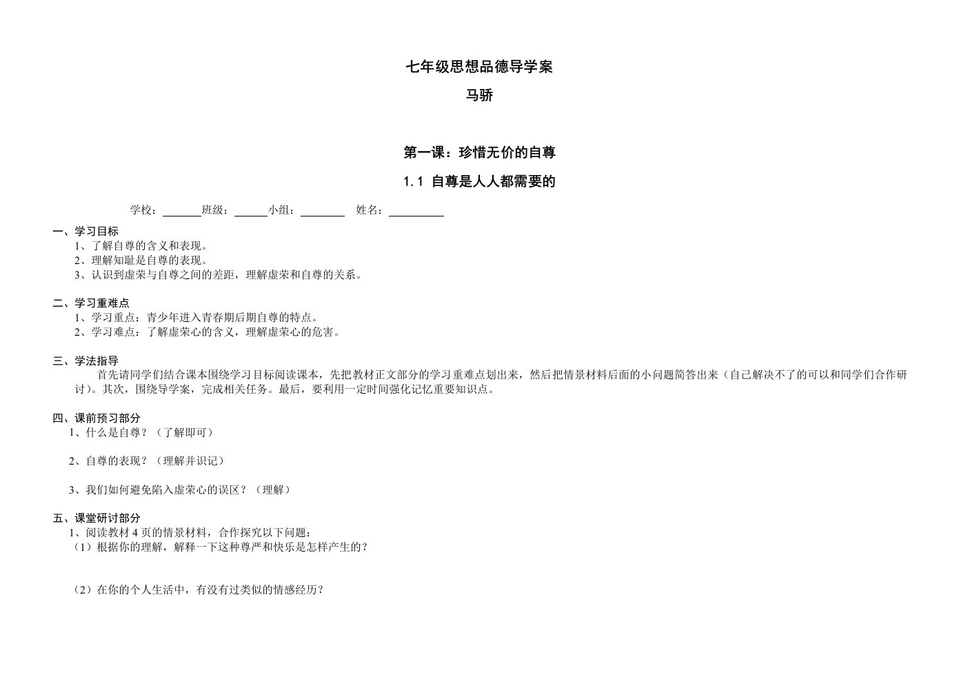 七年级思想品德下册导学案(马骄)