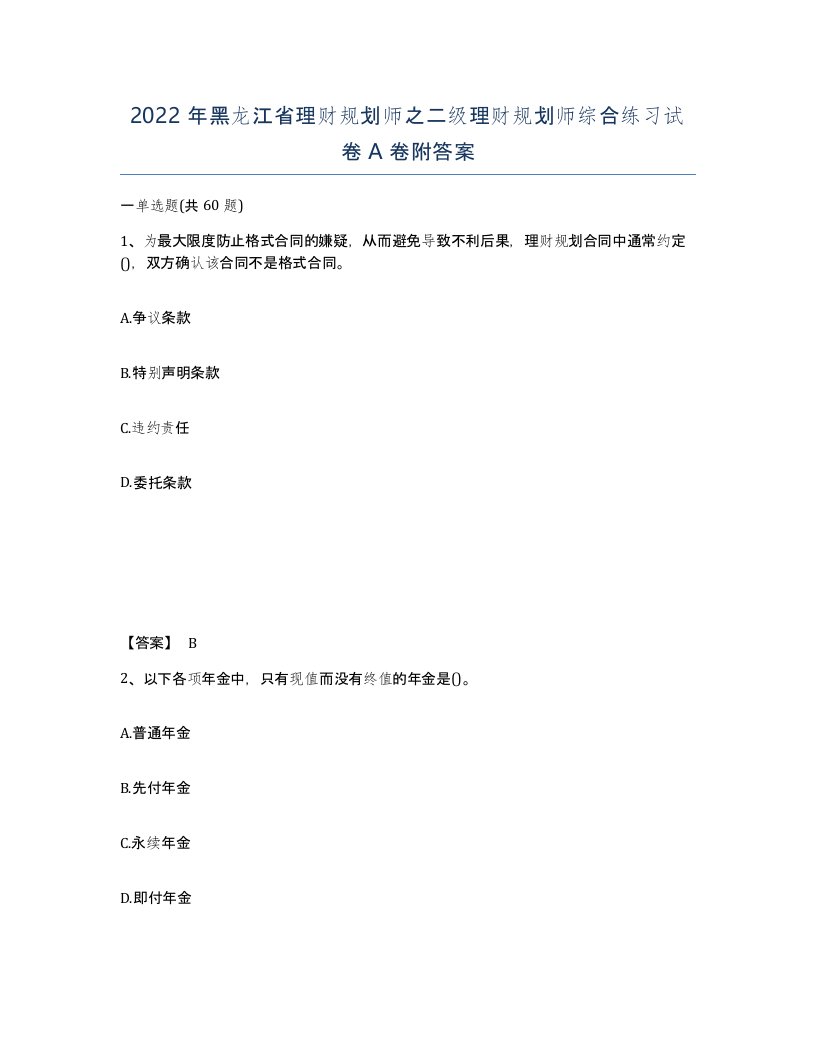 2022年黑龙江省理财规划师之二级理财规划师综合练习试卷A卷附答案