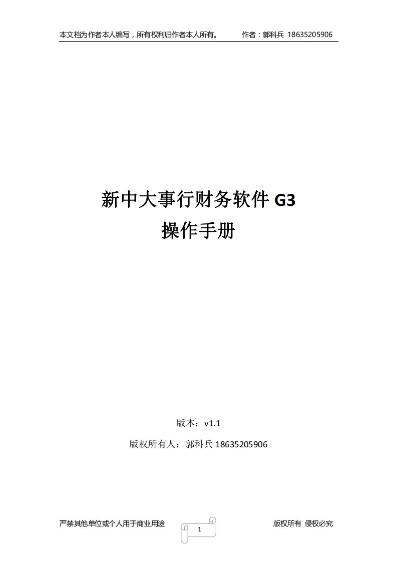 新中大事行财务软件G3账务报表模块操作手册