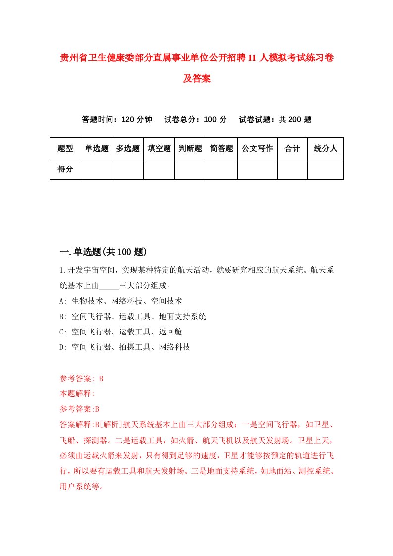 贵州省卫生健康委部分直属事业单位公开招聘11人模拟考试练习卷及答案第5期