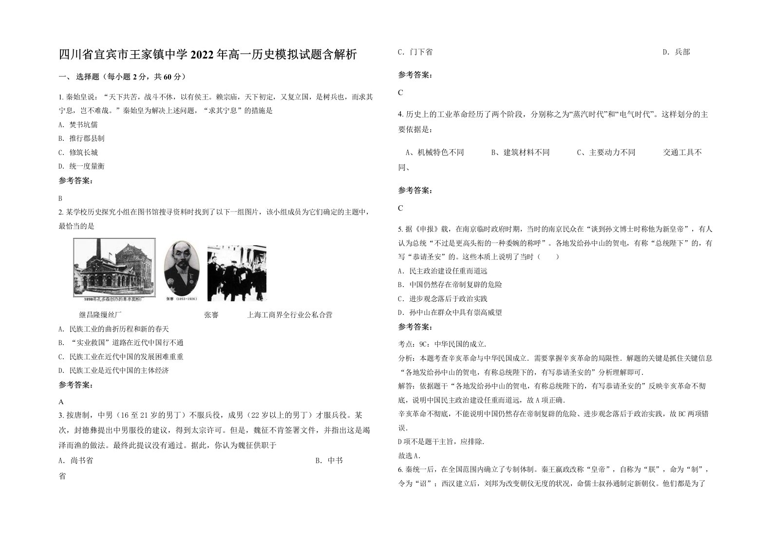 四川省宜宾市王家镇中学2022年高一历史模拟试题含解析