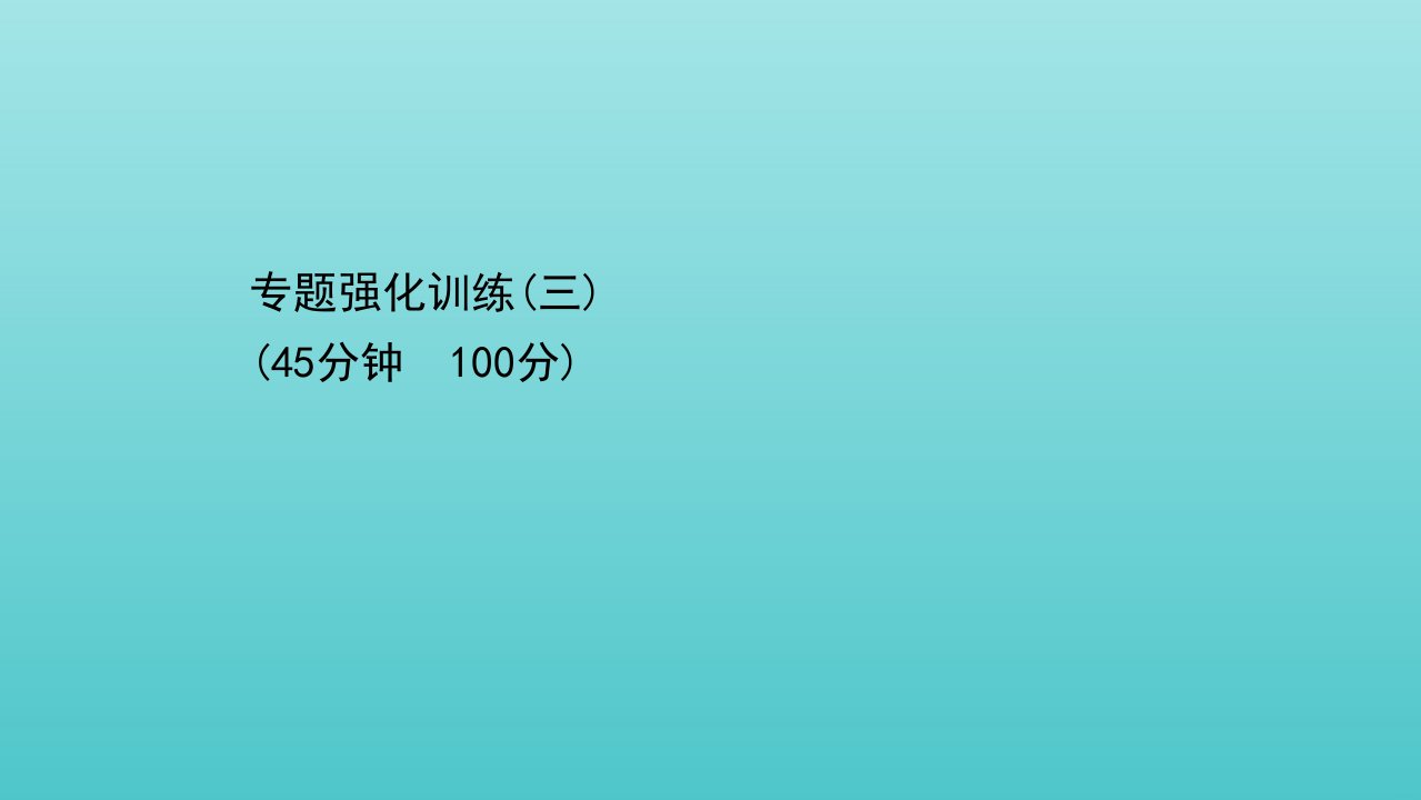 高中地理第三章区域自然资源综合开发利用专题强化训练课件新人教版必修3