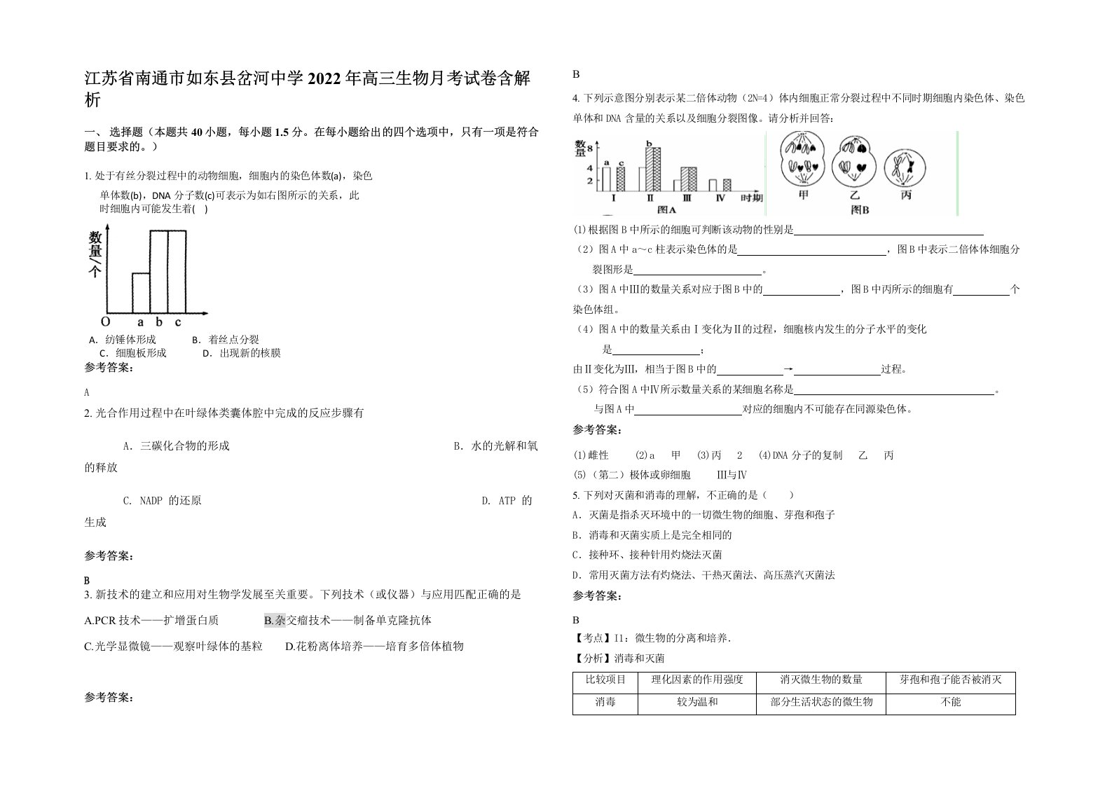 江苏省南通市如东县岔河中学2022年高三生物月考试卷含解析