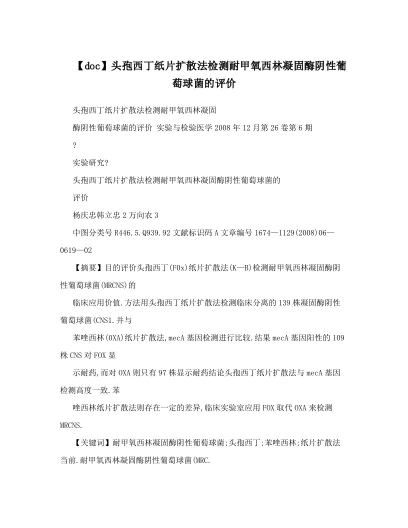 【doc】头孢西丁纸片扩散法检测耐甲氧西林凝固酶阴性葡萄球菌的评价