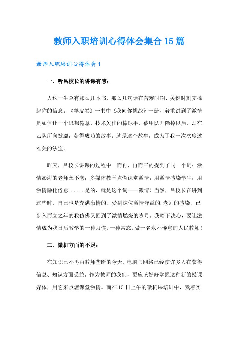 教师入职培训心得体会集合15篇