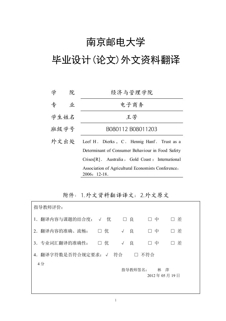 电子商务外文翻译--在食品安全危机中，信任度对于的消费者行为有决定性影响-电子商务