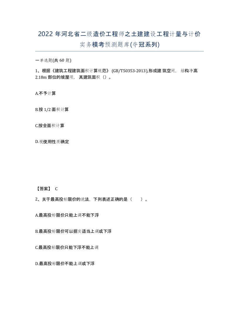 2022年河北省二级造价工程师之土建建设工程计量与计价实务模考预测题库夺冠系列