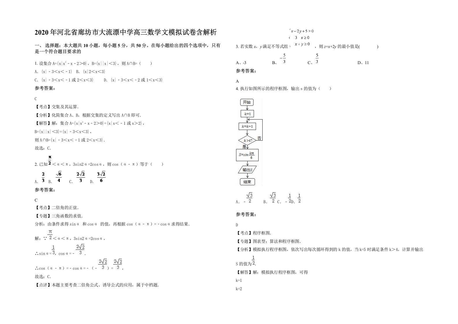 2020年河北省廊坊市大流漂中学高三数学文模拟试卷含解析