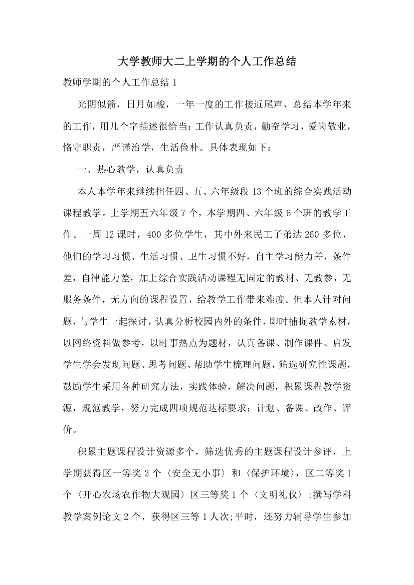 大学教师大二上学期的个人工作总结