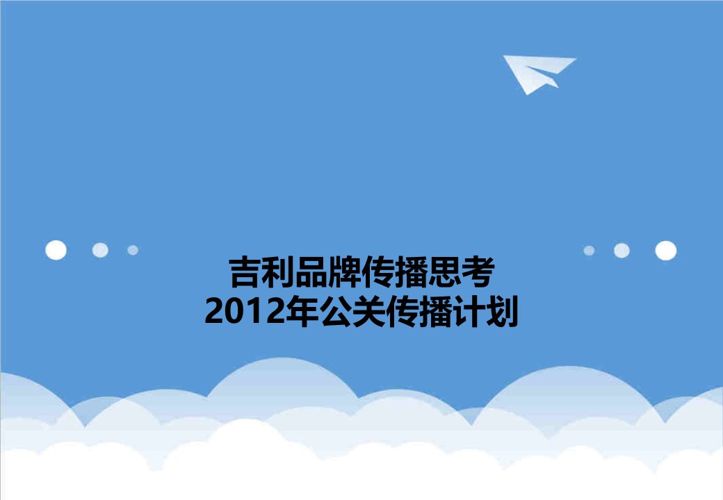 汽车行业-X年度吉利汽车品牌传播策略及公关方案