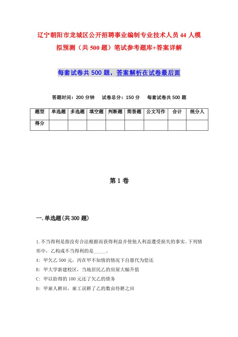 辽宁朝阳市龙城区公开招聘事业编制专业技术人员44人模拟预测共500题笔试参考题库答案详解