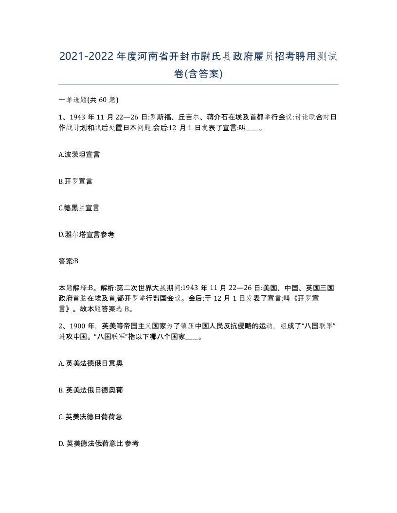 2021-2022年度河南省开封市尉氏县政府雇员招考聘用测试卷含答案