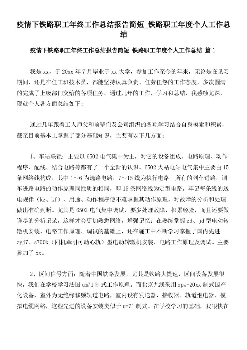 疫情下铁路职工年终工作总结报告简短_铁路职工年度个人工作总结