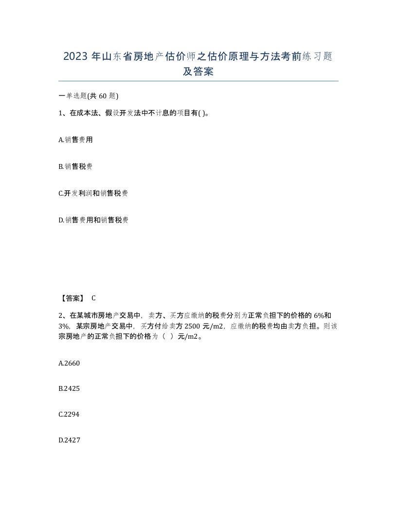 2023年山东省房地产估价师之估价原理与方法考前练习题及答案