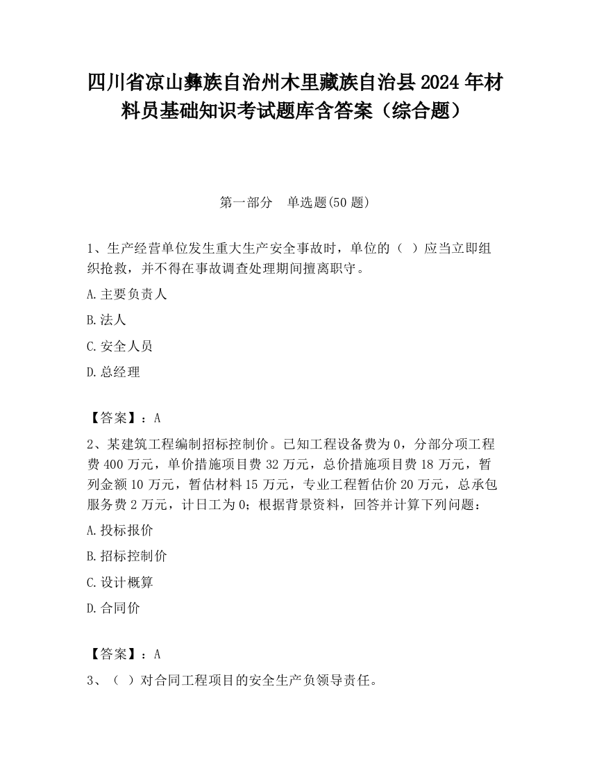 四川省凉山彝族自治州木里藏族自治县2024年材料员基础知识考试题库含答案（综合题）