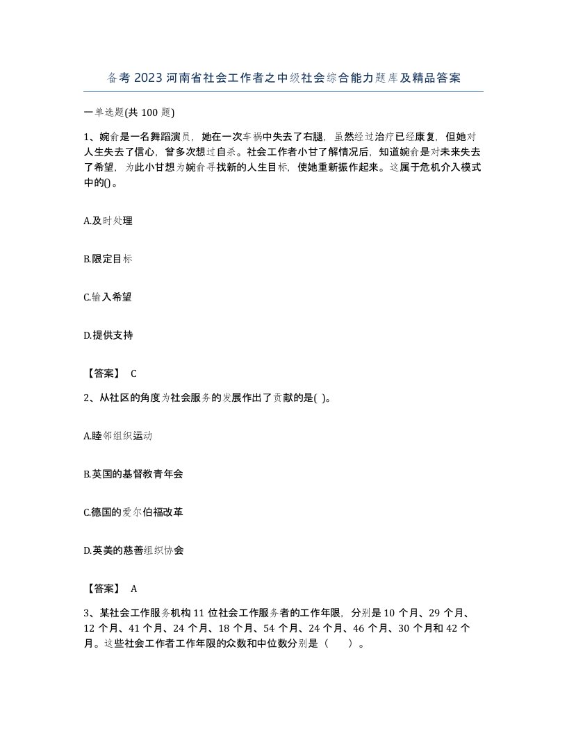 备考2023河南省社会工作者之中级社会综合能力题库及答案