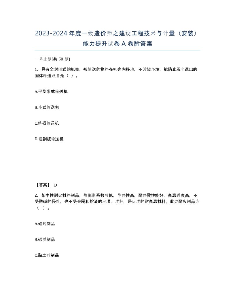 20232024年度一级造价师之建设工程技术与计量安装能力提升试卷A卷附答案