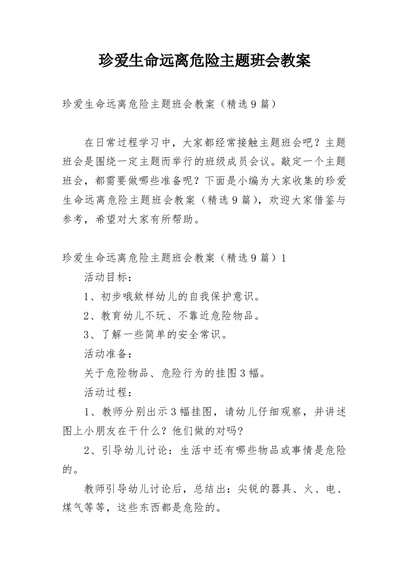 珍爱生命远离危险主题班会教案