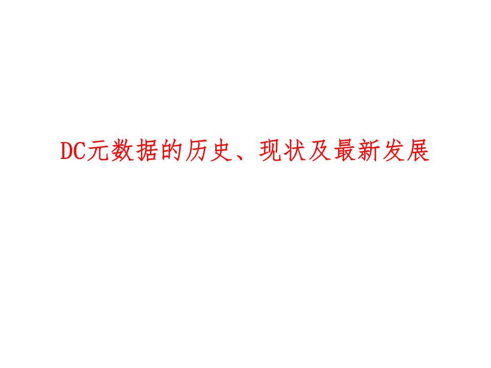 DC元数据的历史、现状及最新发展课件