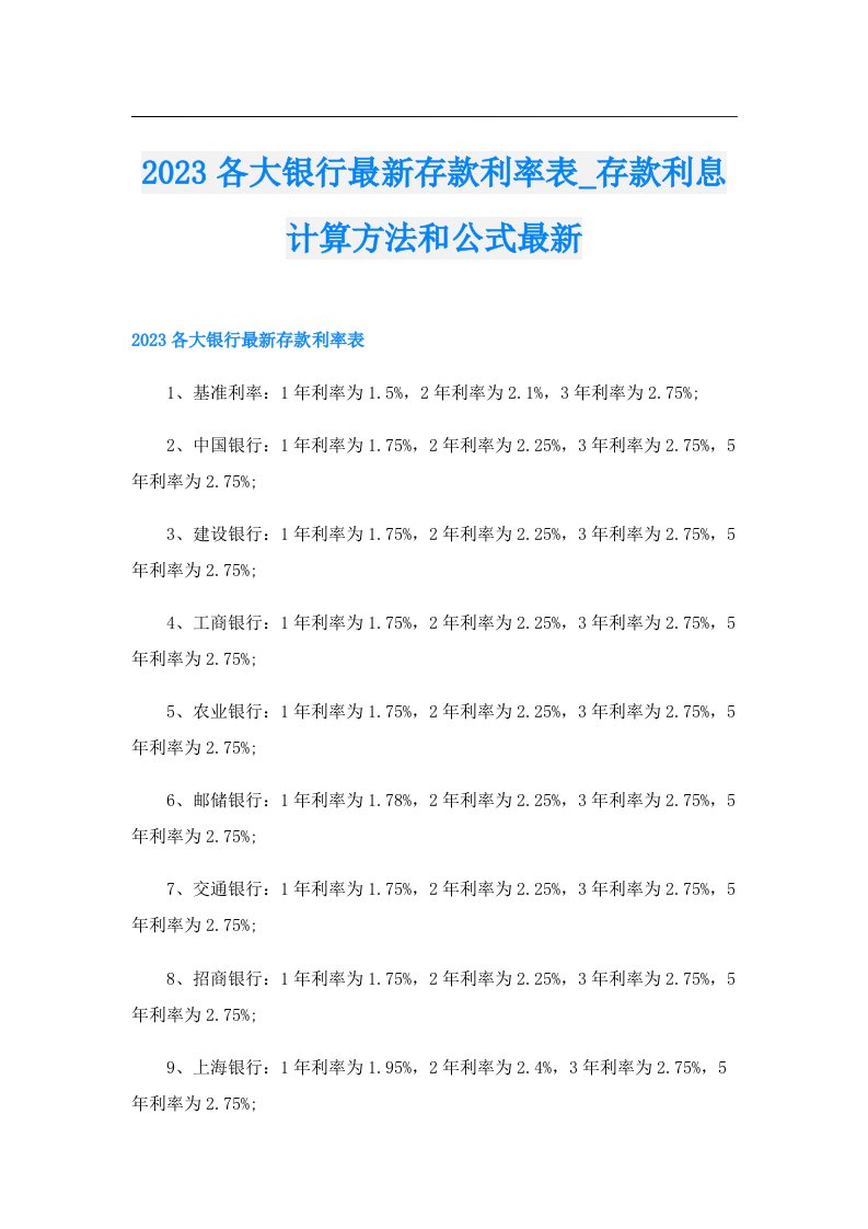 各大银行最新存款利率表_存款利息计算方法和公式最新