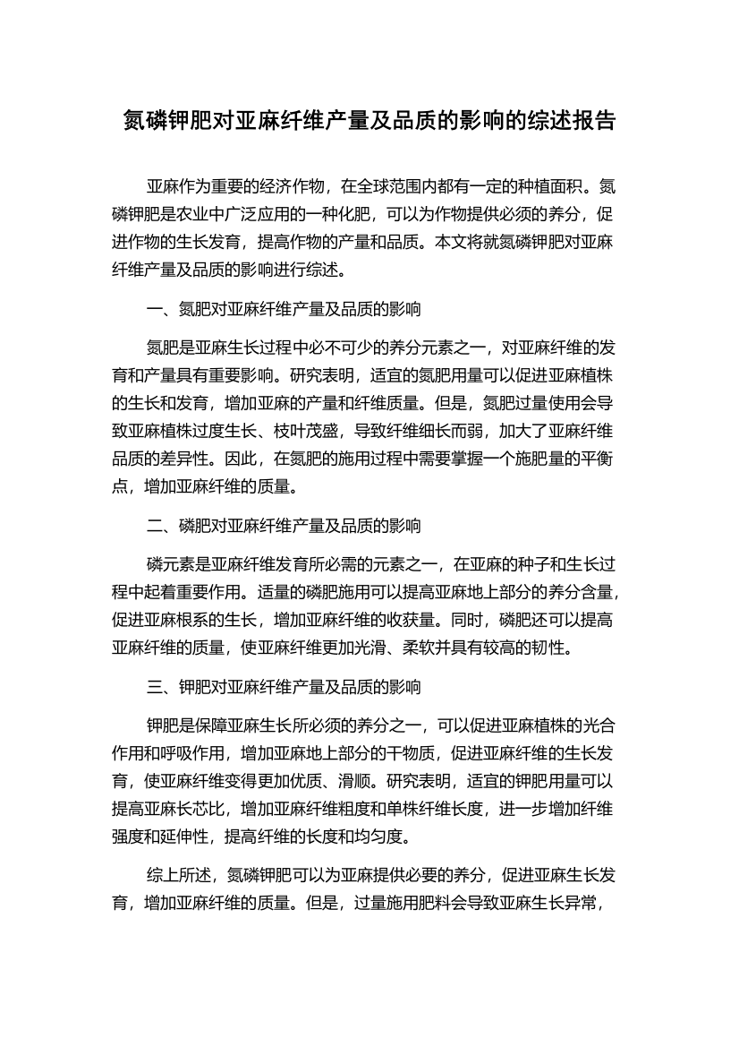 氮磷钾肥对亚麻纤维产量及品质的影响的综述报告